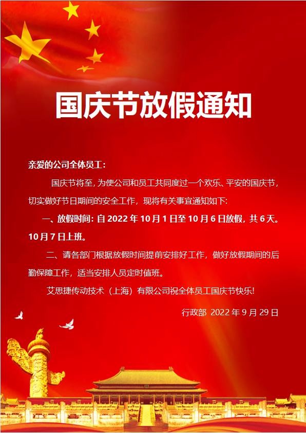 艾思捷傳動技術(shù)（上海）有限公司喜迎國慶！祝大家假期快樂！.jpg