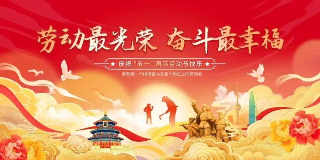 五一勞動(dòng)節(jié)·上海艾思捷減速機(jī)與您共奮進(jìn)